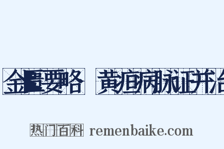 金匮要略·黄疸病脉证并治是什么意思的图片